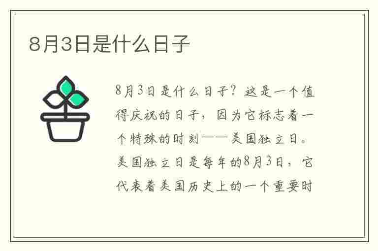 8月3日是什么日子(8月3日是什么日子好不好)